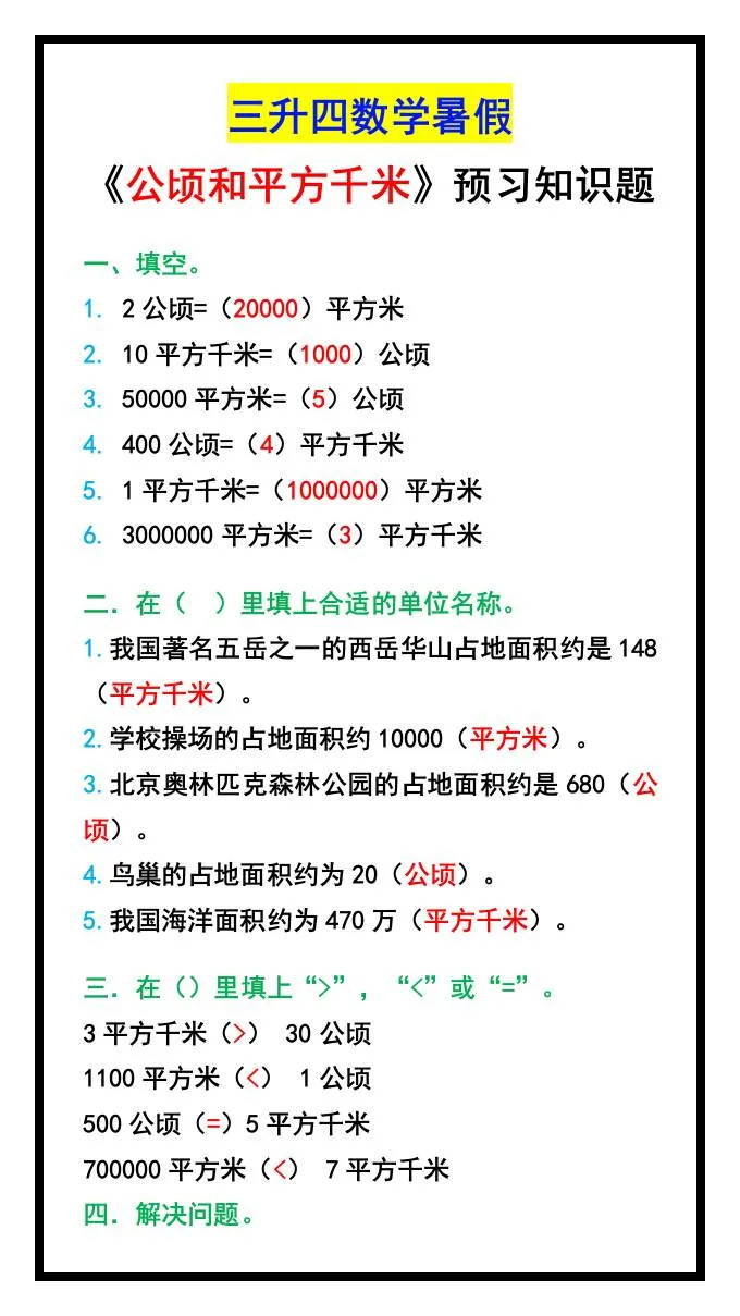 小学三年级升四年级数学暑假公顷和平方千米预习题 四年级上册数学