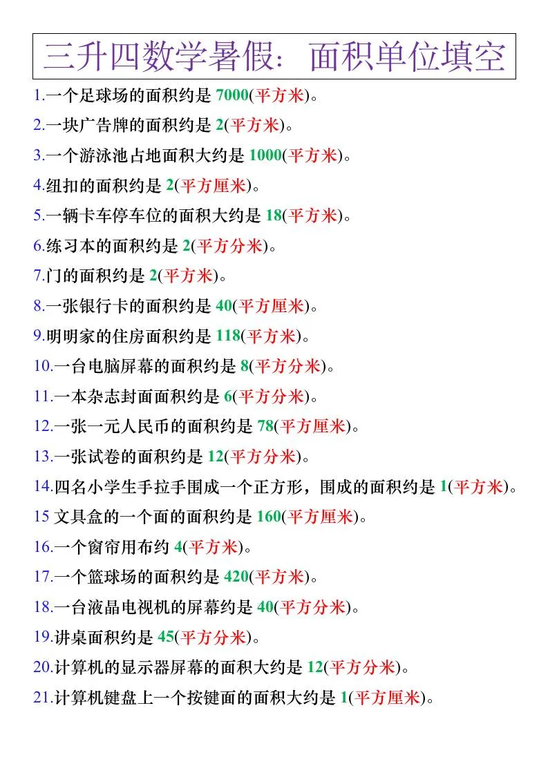 三升四年级数学暑假练习 面积单位填空与计算 四年级上册数学