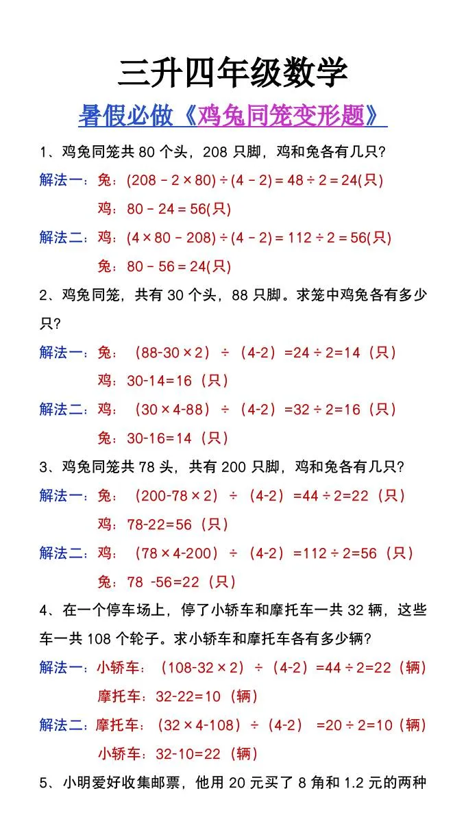 三年级升四年级暑假专项提升 鸡兔同笼类应用题 四年级上册数学
