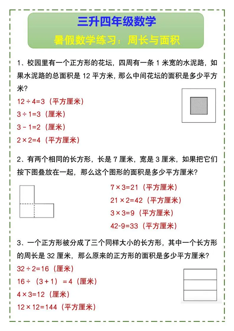 三年级升四年级暑假数学练习 周长和面积 四年级上册重点专题
