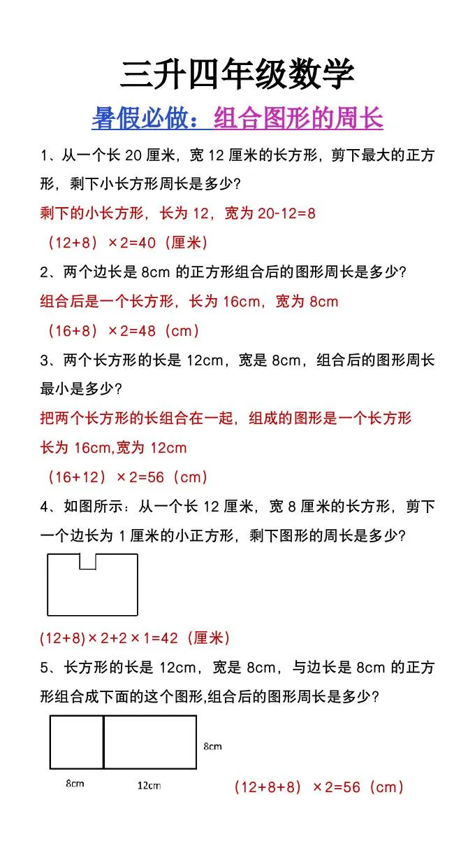 三年级升四年级数学暑假必做组合图形的周长 四年级上册数学