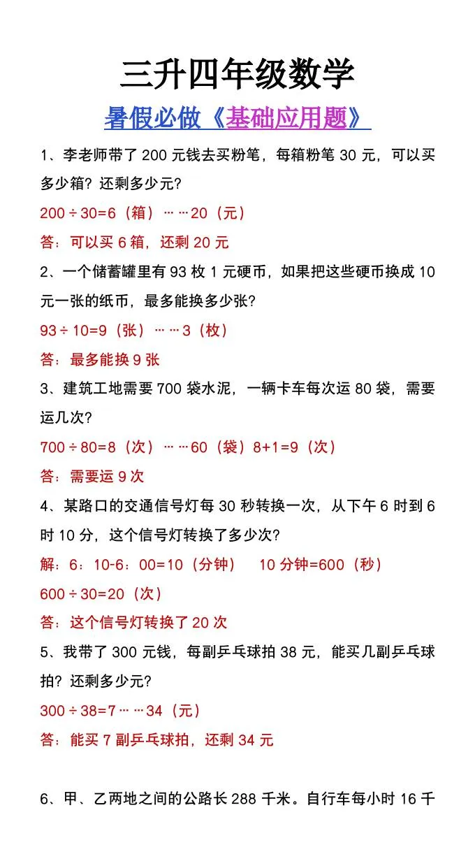 三年级升四年级数学暑假基础应用题大全 四年级上册数学必备