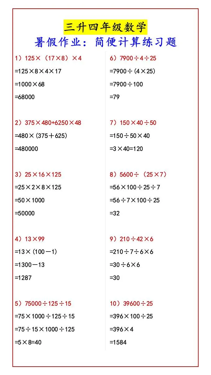 三年级升四年级数学暑假作业 简便计算练习题 四年级上册数学