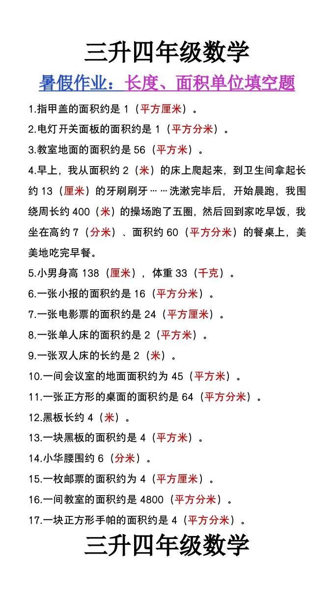 小学三年级升四年级数学暑假作业 长度面积单位填空 四年级上册数学