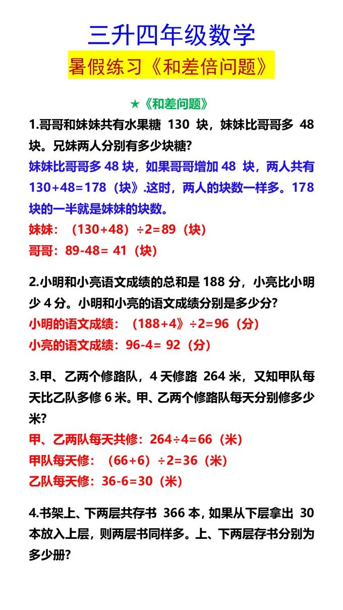 三年级升四年级数学暑假练习 和差倍问题 四年级上册数学