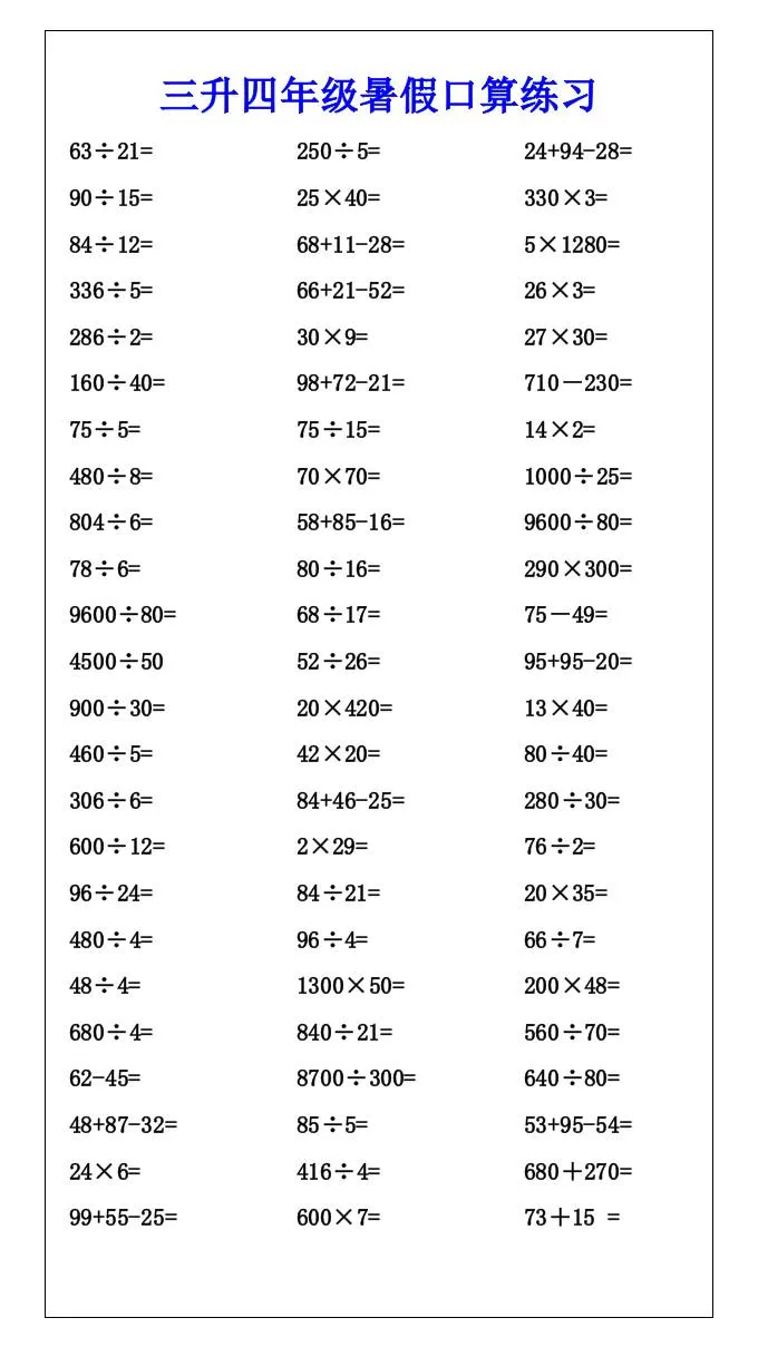 三年级升四年级暑假口算每日练习 四年级上册数学全面梳理