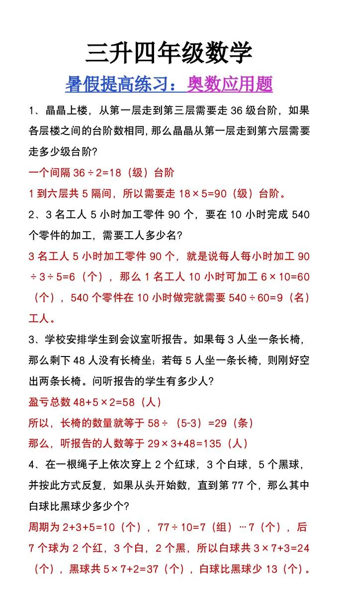 三年级升四年级数学暑假奥数应用题练习 四年级上册数学必备