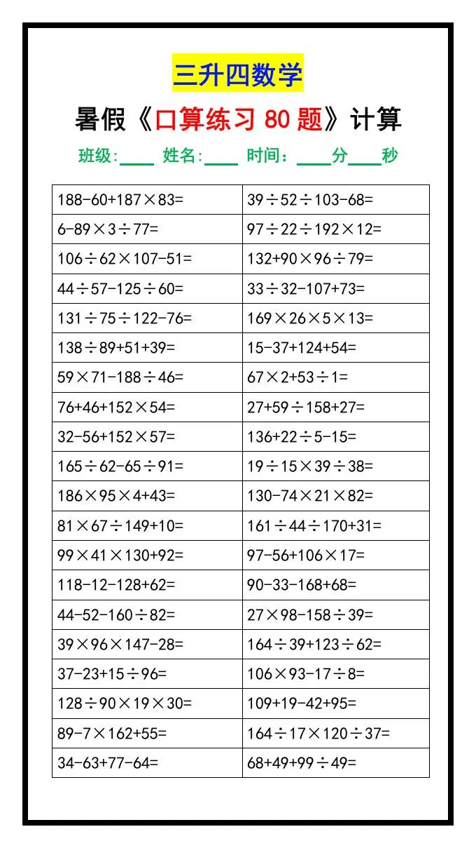 小学三年级升四年级数学暑假口算练习80题汇总 四年级上册数学资料