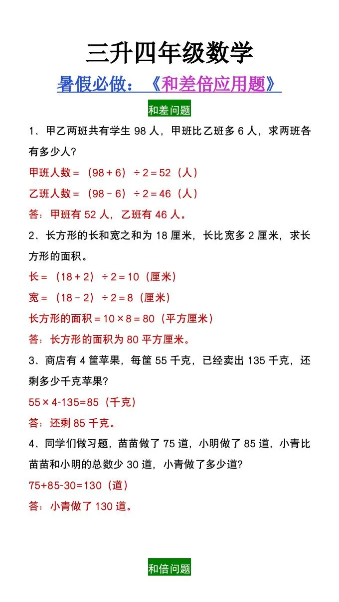 三年级升四年级数学暑假必做和差倍应用题专项 四年级上册数学资料