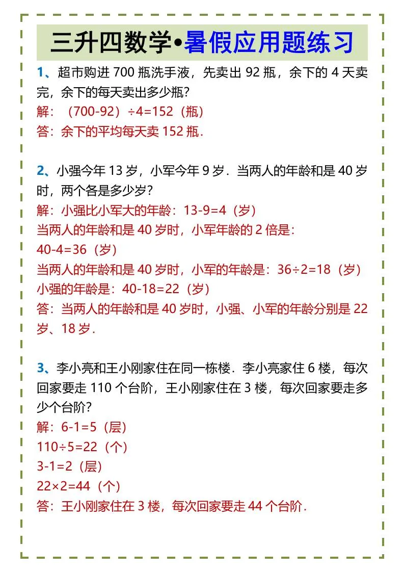 三年级升四年级数学暑假应用题练习 四年级上册