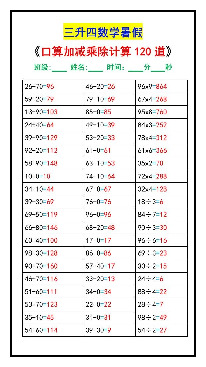 三年级升四年级数学暑假口算加减乘除计算120道 四年级上册数学专项训练