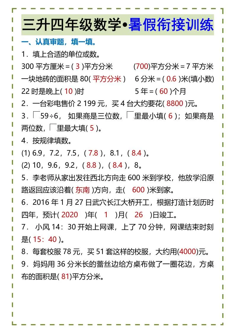 三年级升四年级数学暑假衔接训练四年级上册全案