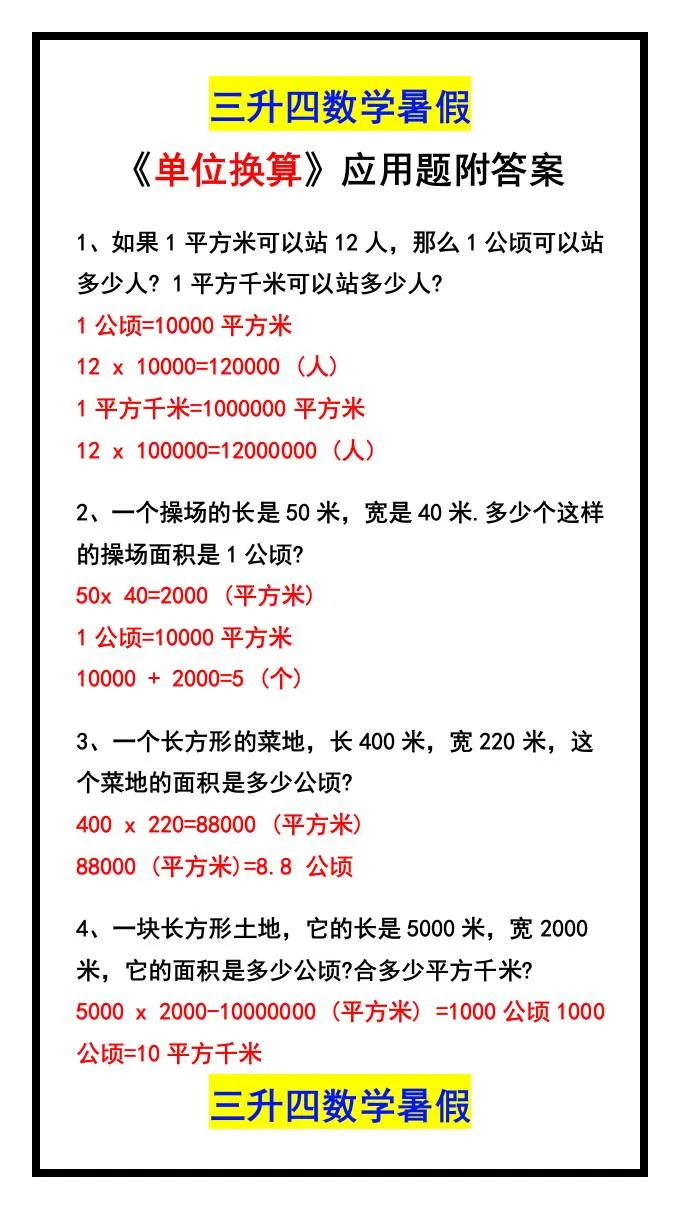 三年级升四年级数学暑假单位换算应用题及答案 四年级上册专项训练