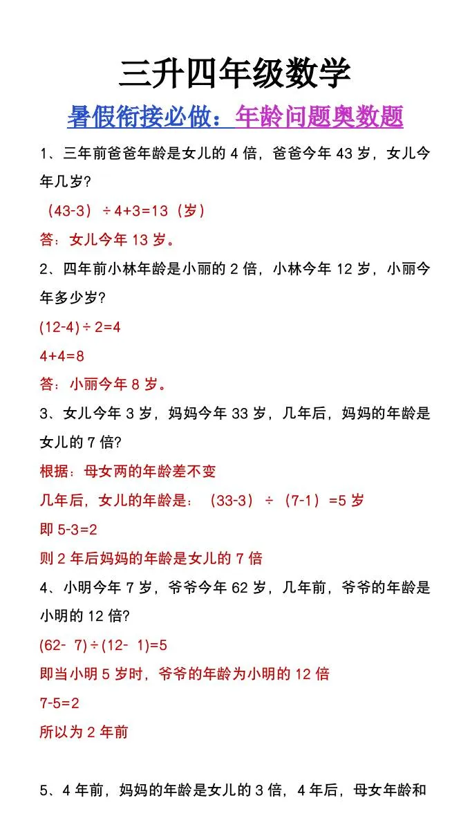 三年级升四年级数学暑假衔接练习 年龄问题奥数题 四年级上册数学