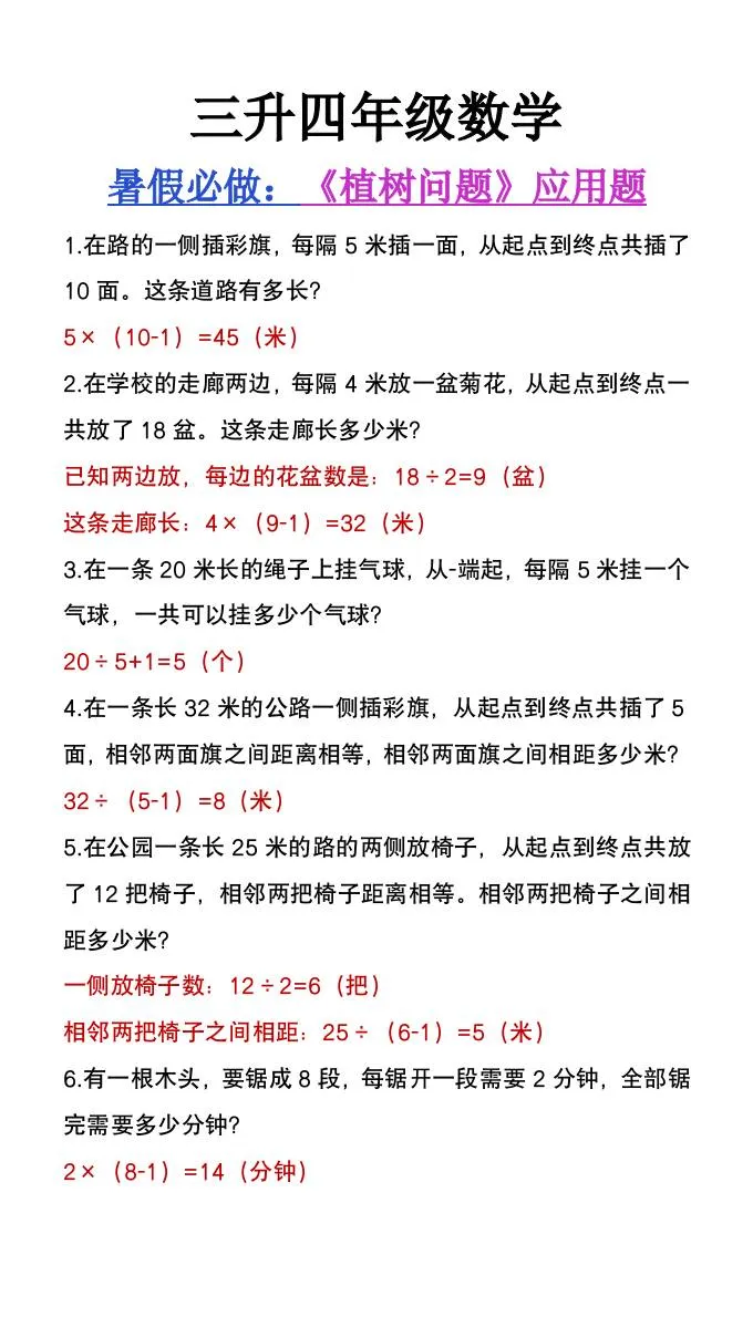 三年级升四年级数学暑假必做植树问题应用题 四年级上册数学