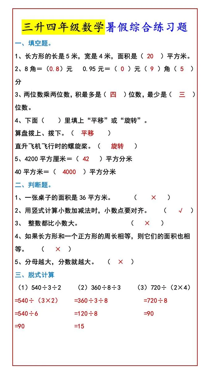 三年级升四年级数学暑假综合练习题 四年级上册数学资料