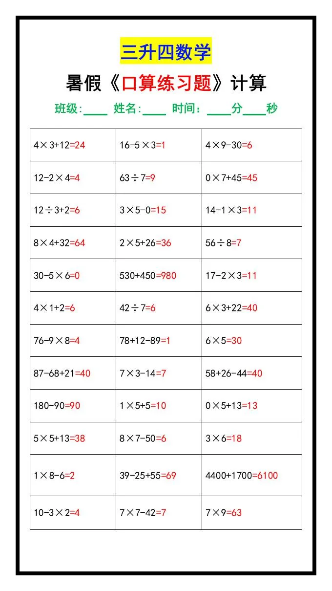 三年级升四年级数学暑假口算练习七十题汇总 四年级上册数学
