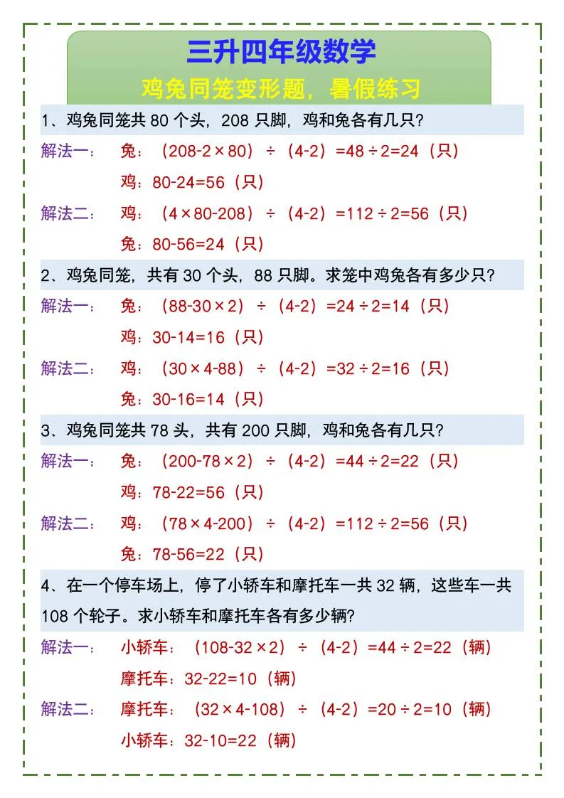 三年级升四年级数学 鸡兔同笼变形题 暑假练习 四年级上册数学