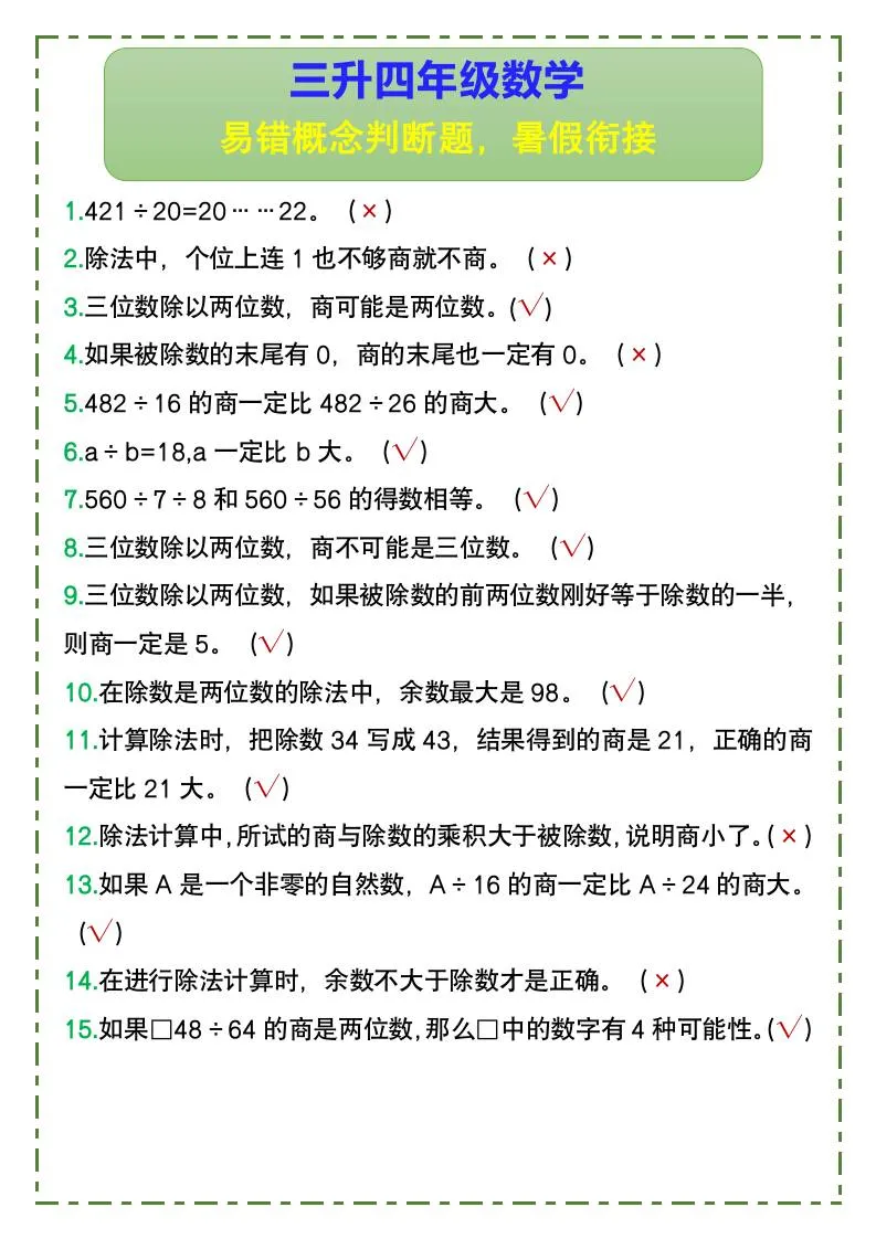 三年级升四年级数学易错概念与判断题 暑假衔接四年级上册数学