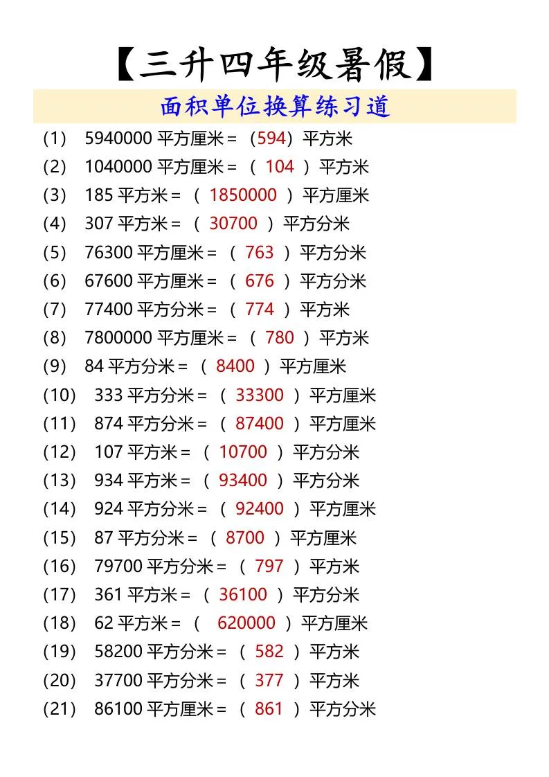 三年级升四年级暑假面积单位换算练习题四年级上册数学
