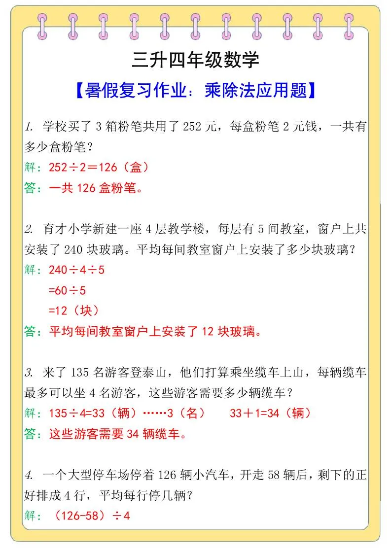 三年级升四年级数学乘除法应用题暑假复习作业 四年级上册数学资料