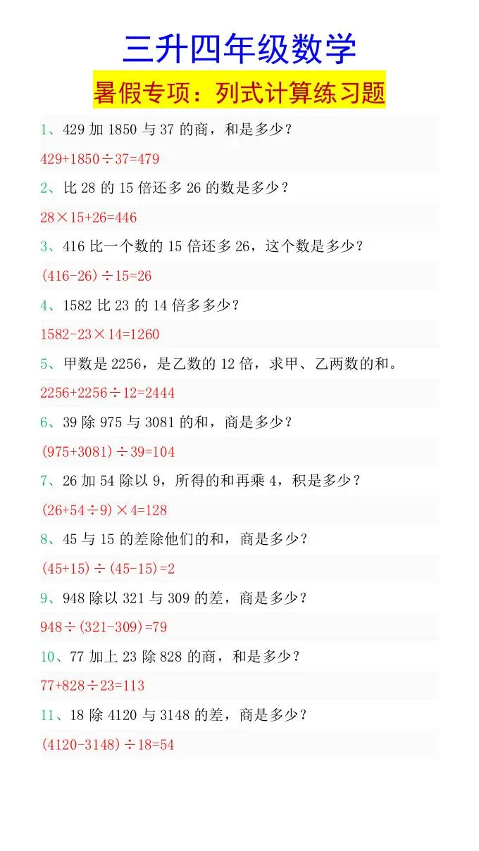三年级升四年级数学暑假专项训练 列式计算练习题 四年级上册