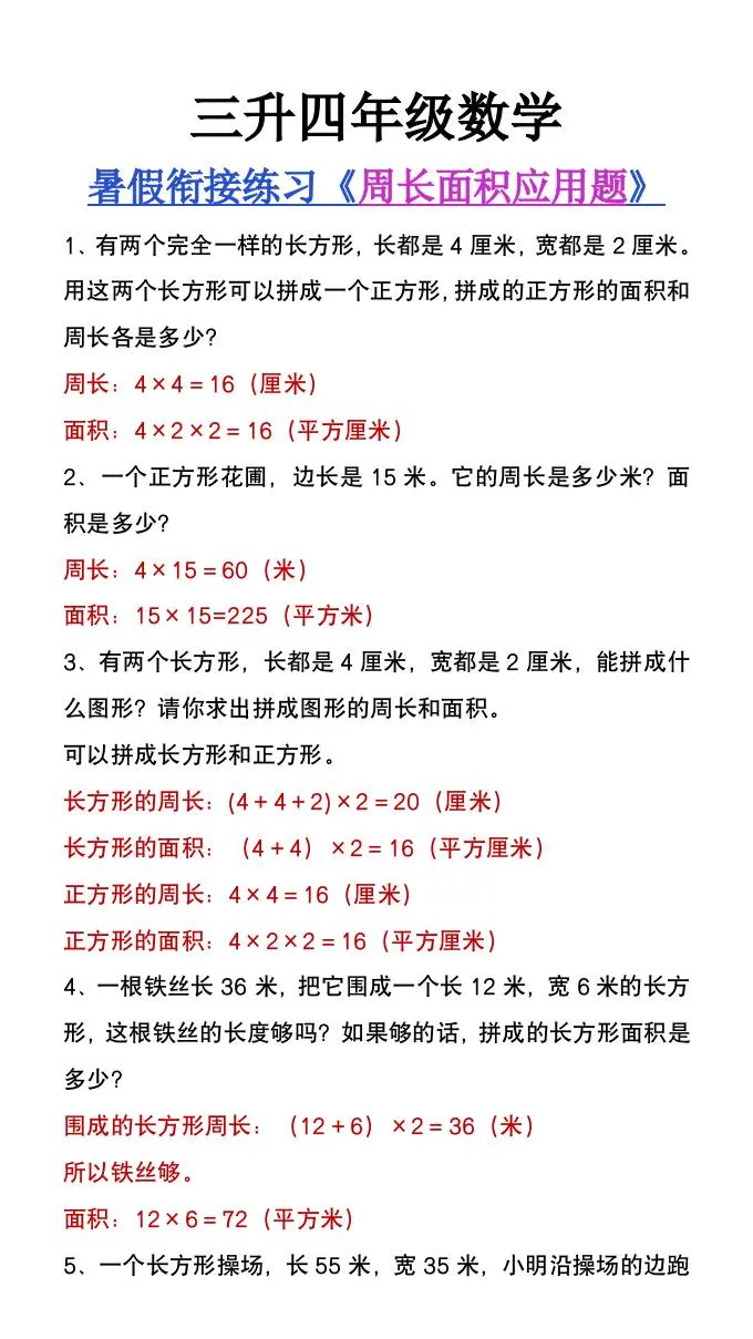 三年级升四年级数学暑假衔接练习 周长面积应用题 四年级上学期数学
