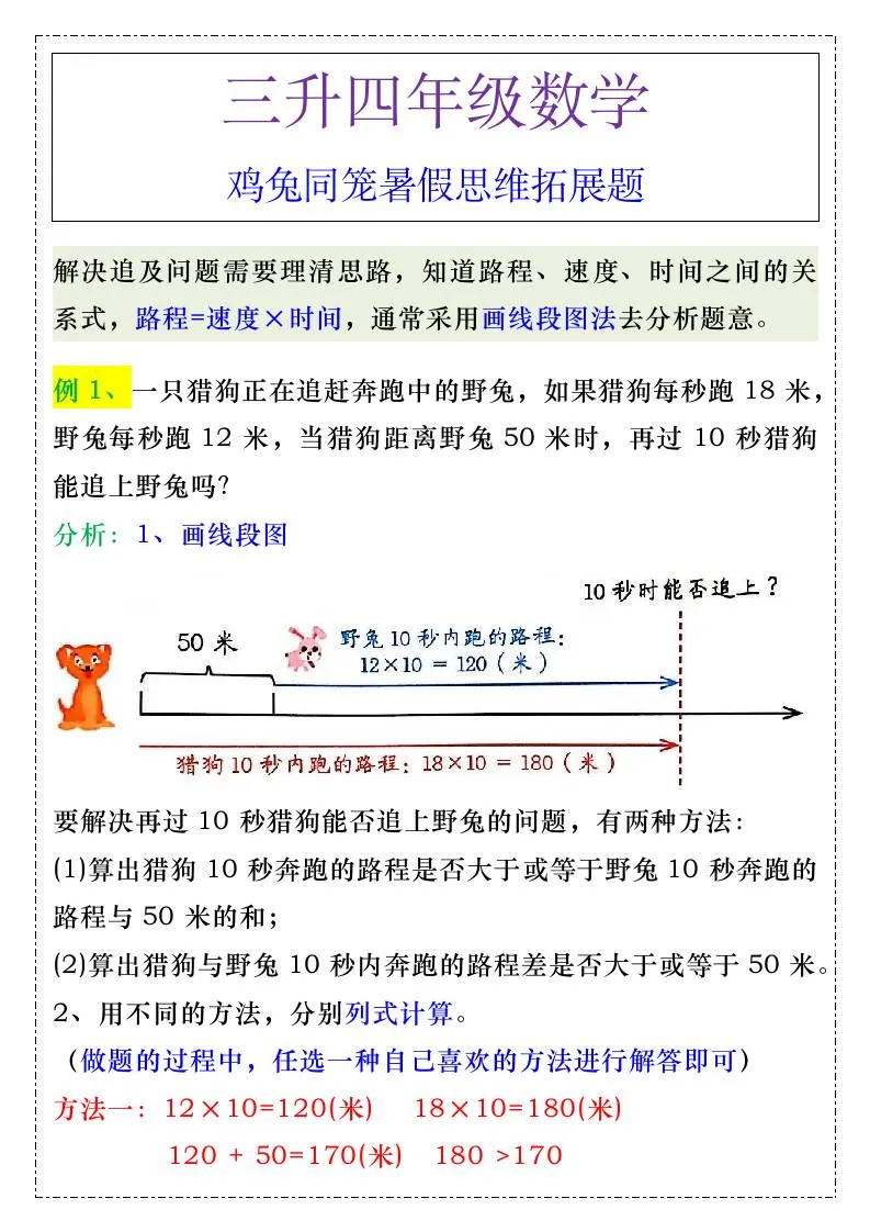 三年级升四年级 追及问题暑假思维训练 四年级上册数学