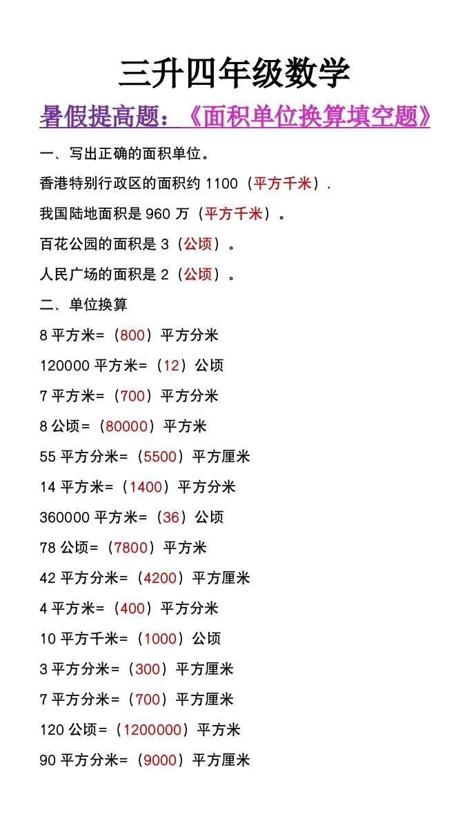 三年级升四年级数学暑假必做面积单位换算填空题 四年级上册数学