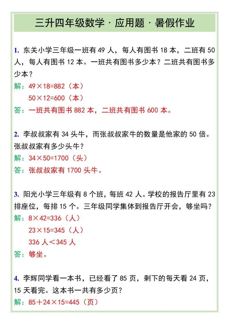 三年级升四年级数学应用题暑假作业 四年级上册重点指南
