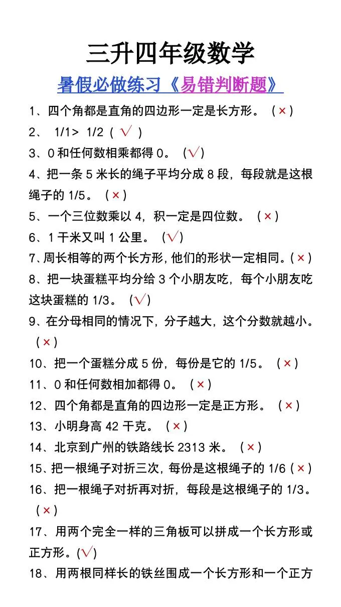 小学三升四年级数学暑假易错判断题80道免费领取 四年级上册数学资料