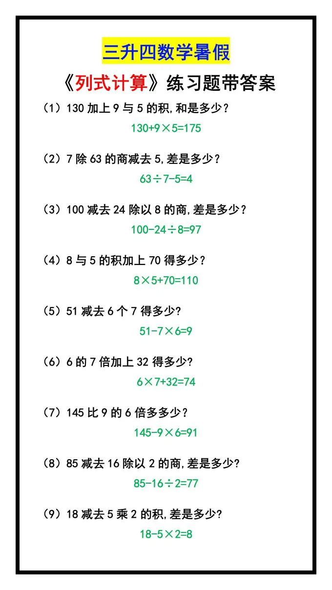 小学三年级升四年级数学暑假 列式计算 四年级上册数学