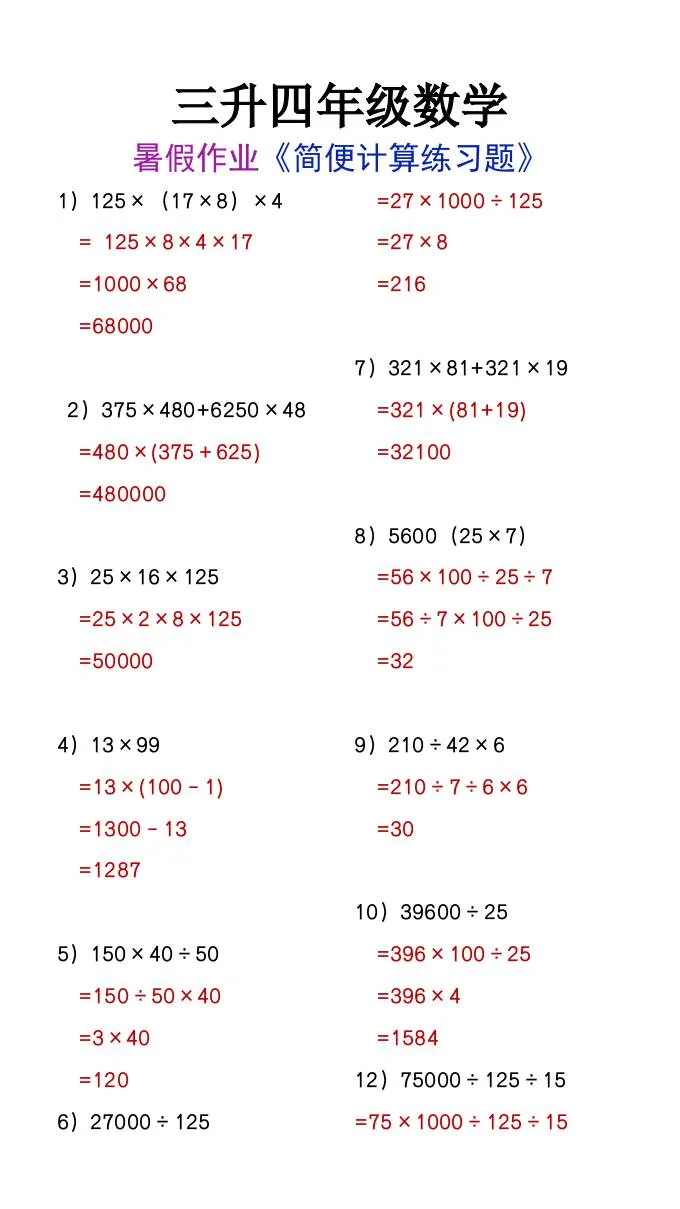 三年级升四年级数学暑假作业简便计算练习题 四年级上册数学资料
