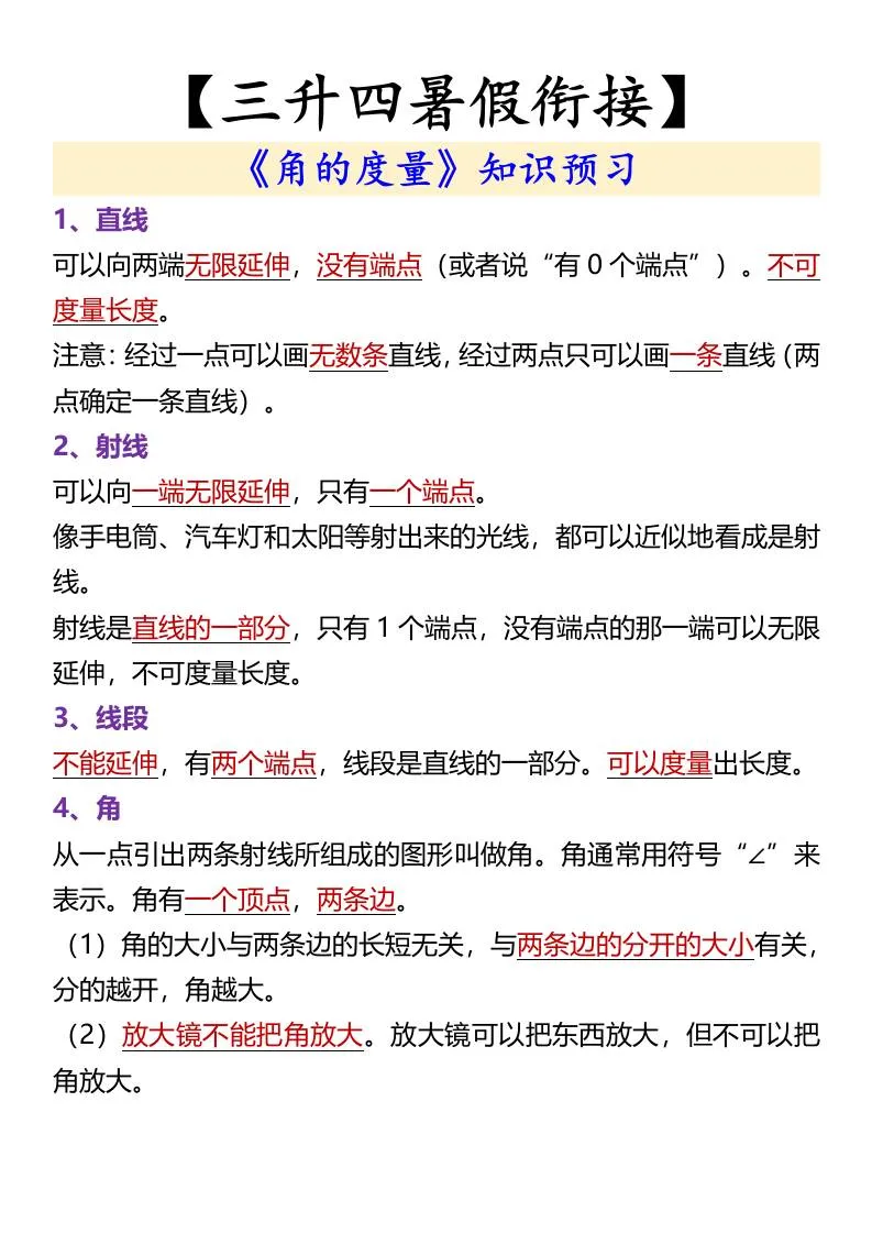 三年级升四年级暑假衔接 角的度量知识预习 四年级上册数学