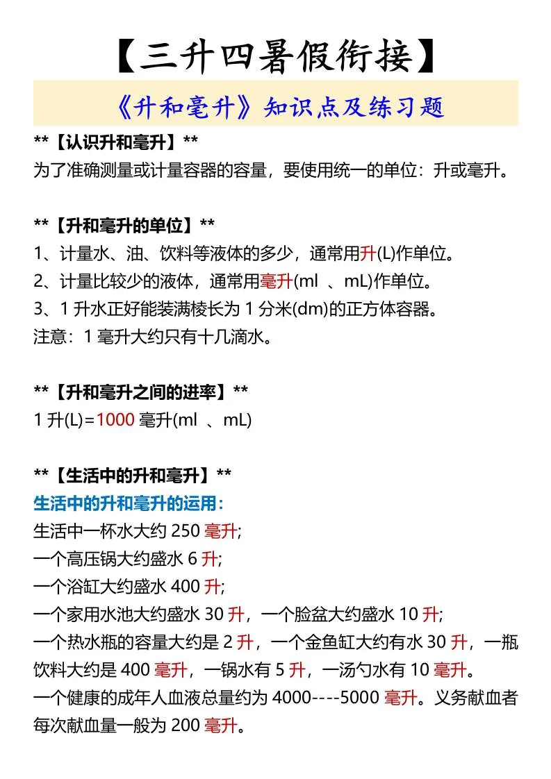 三年级升四年级暑假衔接 升和毫升知识点详讲与练习 四年级上册数学