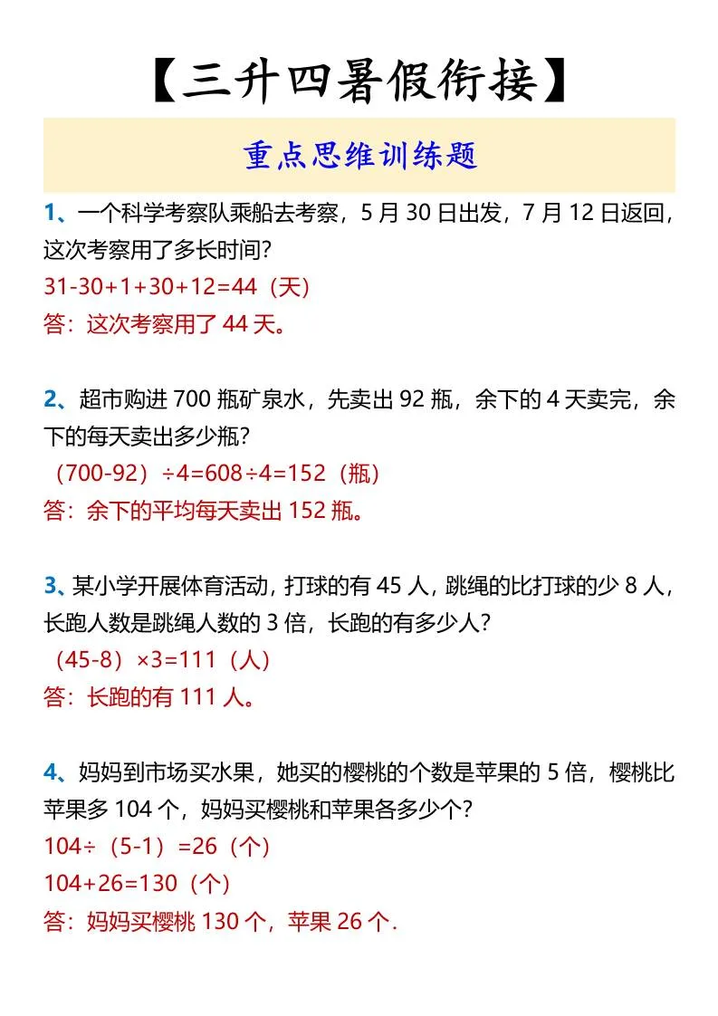 三年级升四年级 暑假衔接 数学重点思维训练题集