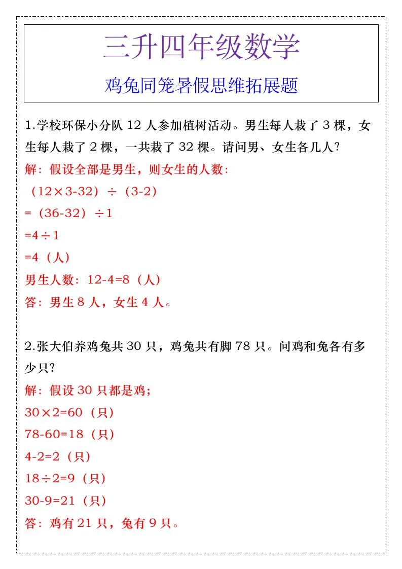 三年级升四年级数学 鸡兔同笼暑假思维拓展题 四年级上册数学