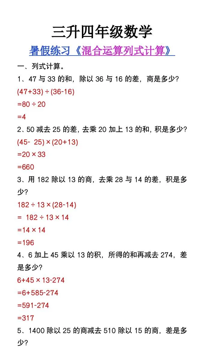 三年级升四年级数学暑假混合运算列式计算题精练 四年级上册数学必备
