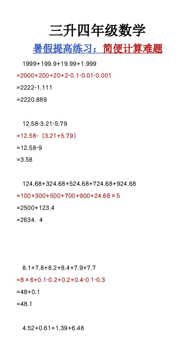 三升四年级数学暑假必做简便计算难题汇总 四年级上册数学