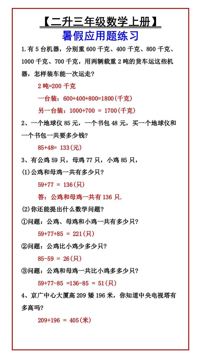 二年级升三年级数学上册暑假应用题练习资料 三年级上数学暑期提升