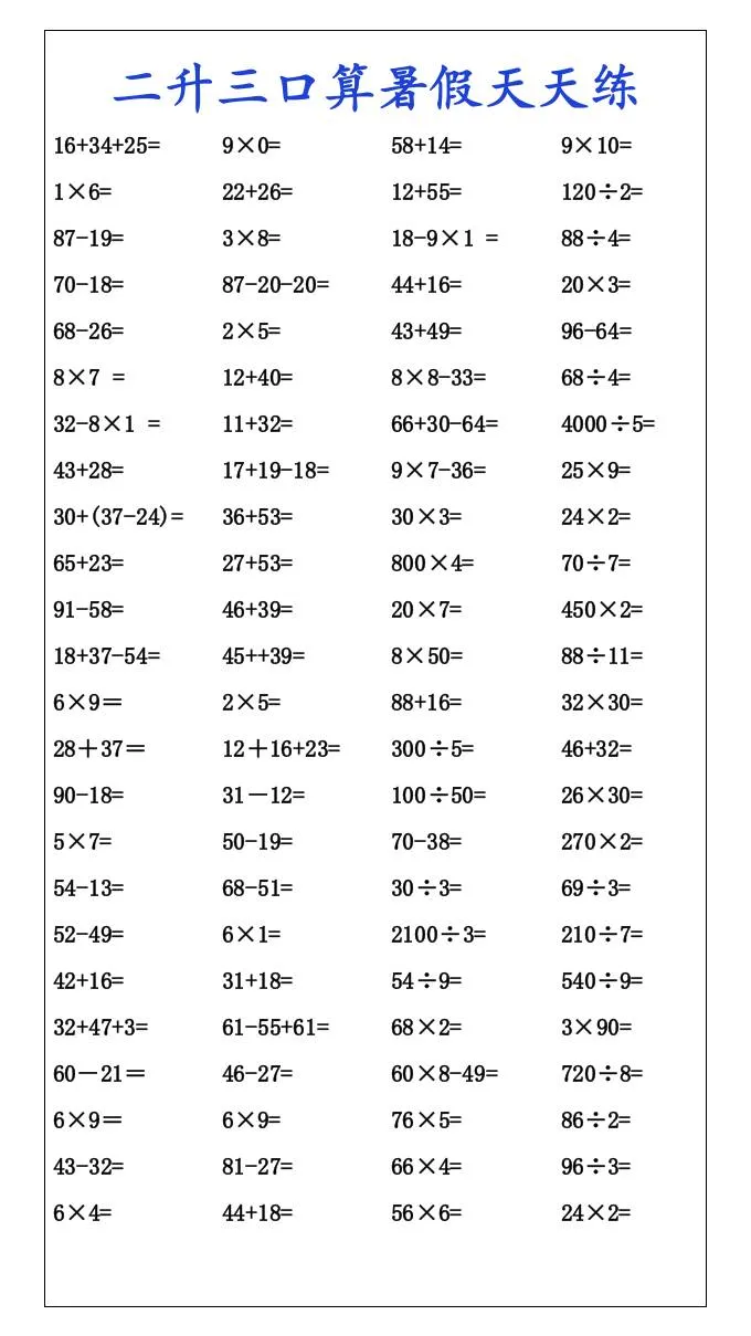 二年级升三年级口算暑假天天练 三年级上册数学