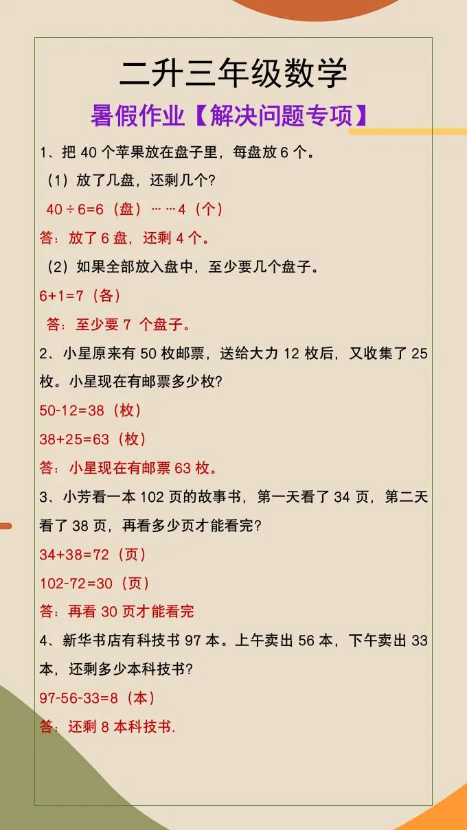 二年级升三年级数学暑假作业专项训练三年级上册解决问题