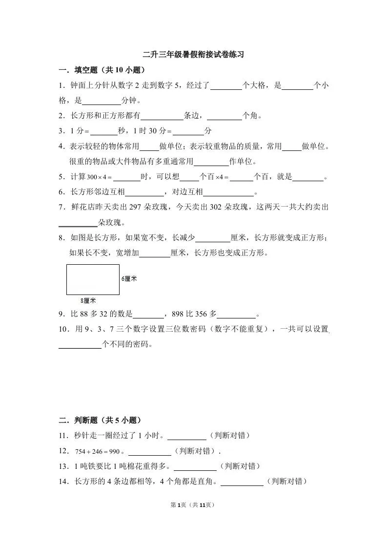 二年级升三年级数学暑假衔接试卷练习 三年级上册数学资料