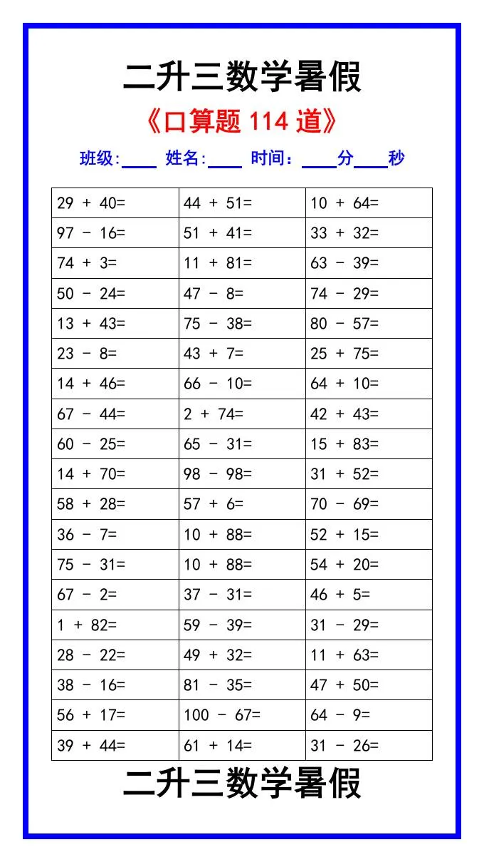 二年级升三年级数学暑假口算练习题114道汇总 三年级上学期数学