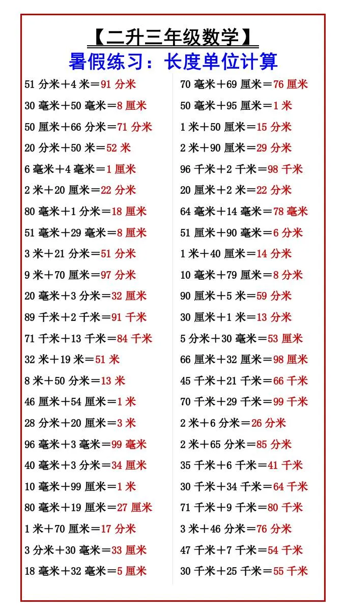 二年级升三年级数学暑假练习 长度单位巧算 用三年级上册思维做提升