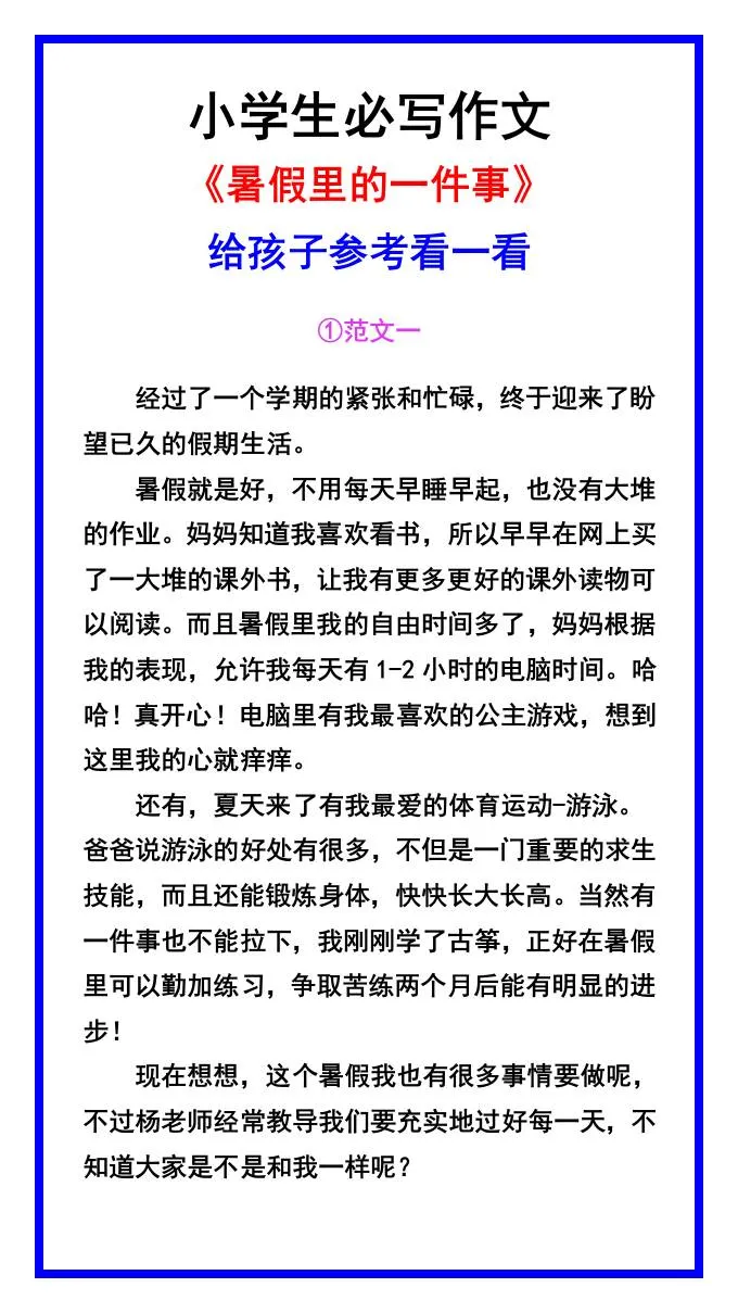 小学六年级暑假里的一件事高分作文素材 小升初语文写作必备