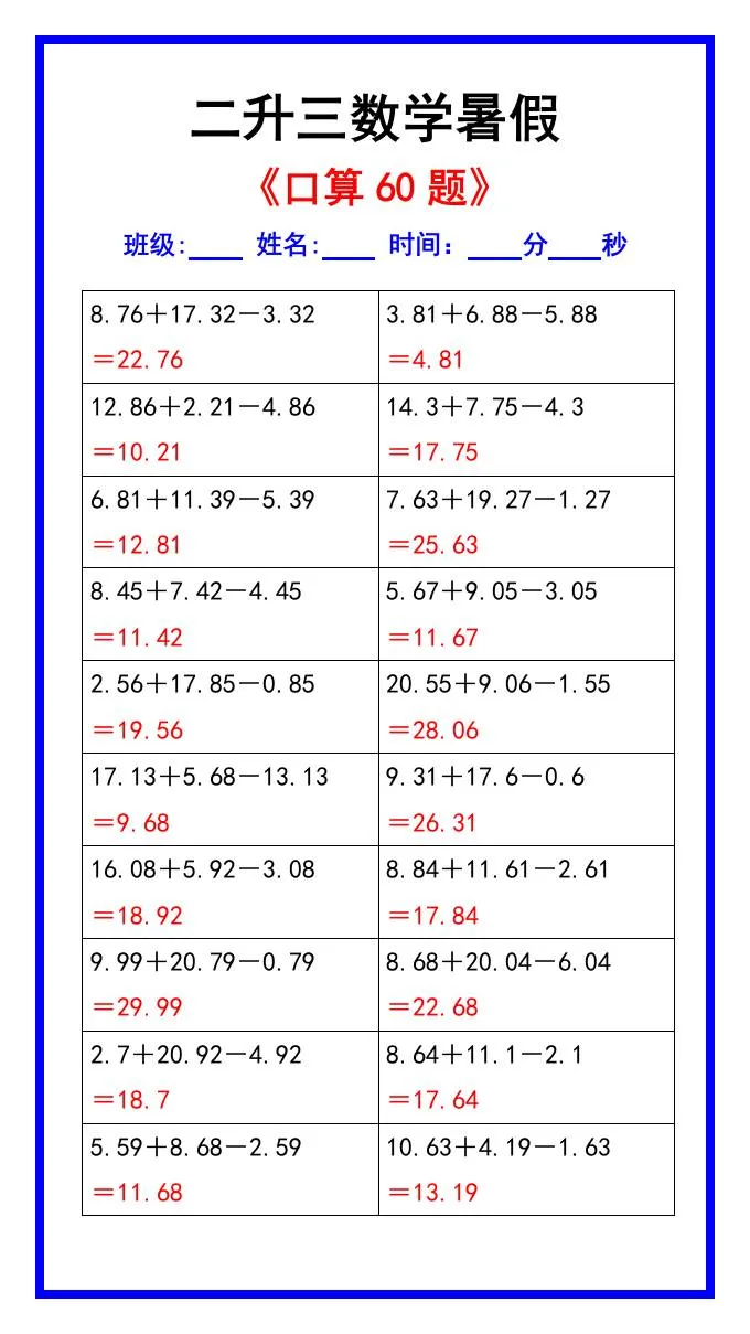 小学二年级升三年级数学暑假口算练习60题汇总 三年级上册资料