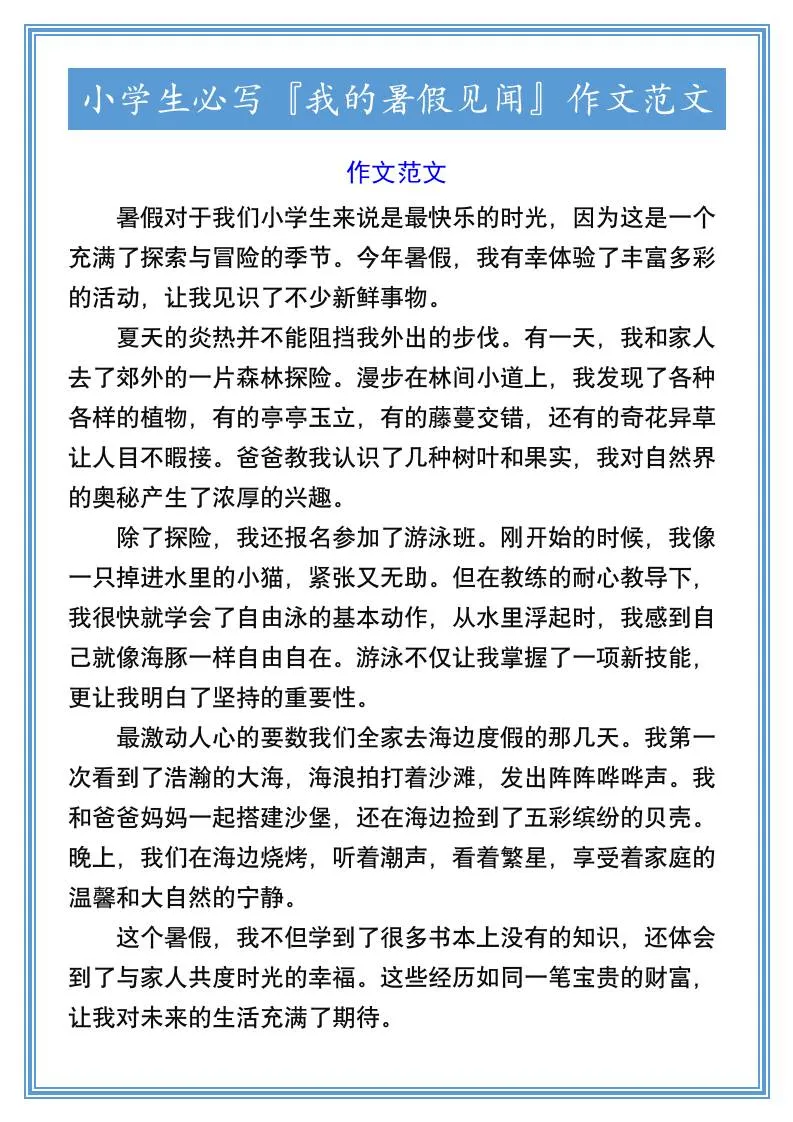 小学六年级必写我的暑假见闻作文范文小升初语文