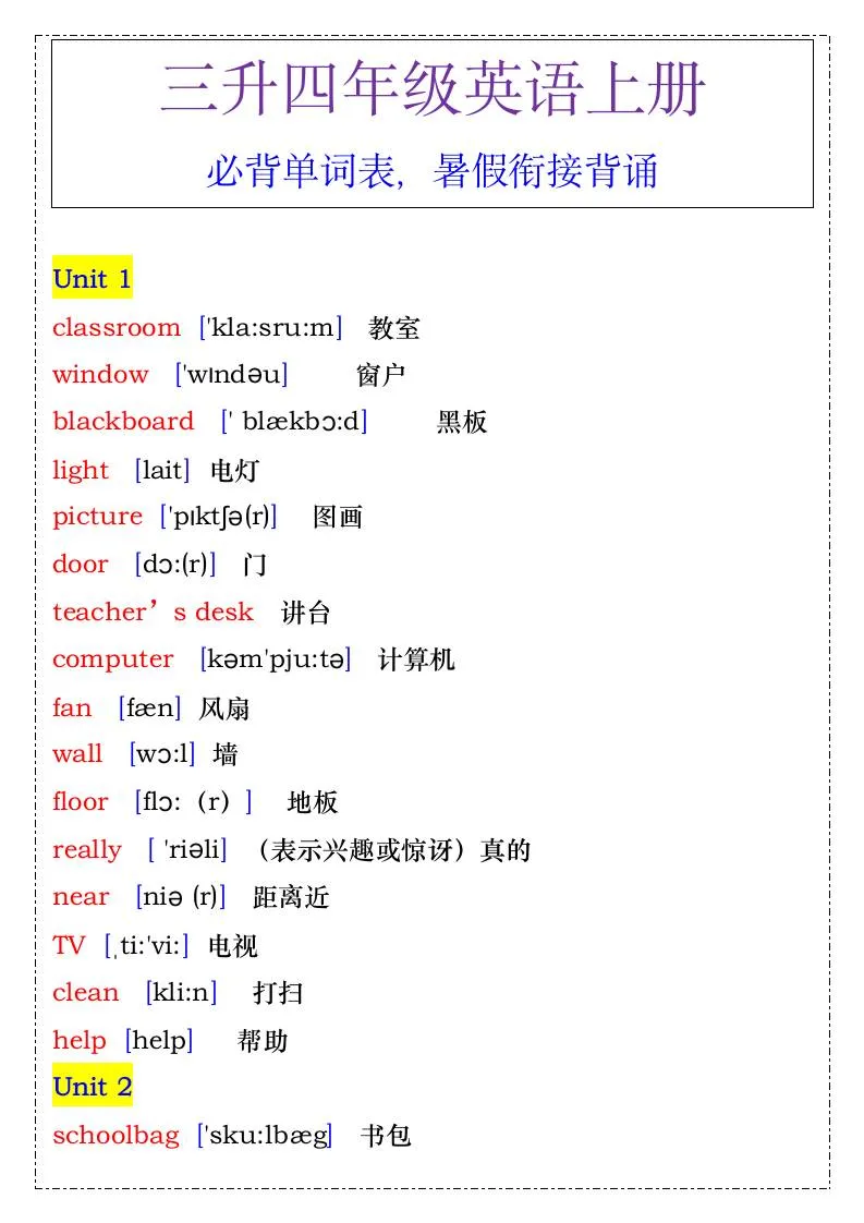 四年级上册英语必背单词表 暑假衔接高效背诵指南