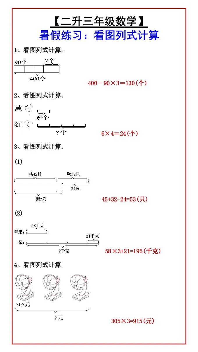 二年级升三年级数学暑假练习 看图列式计算三年级上册必备